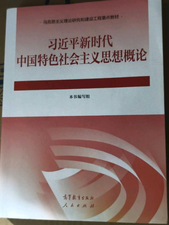习近平新时代中国特色社会主义思想概论