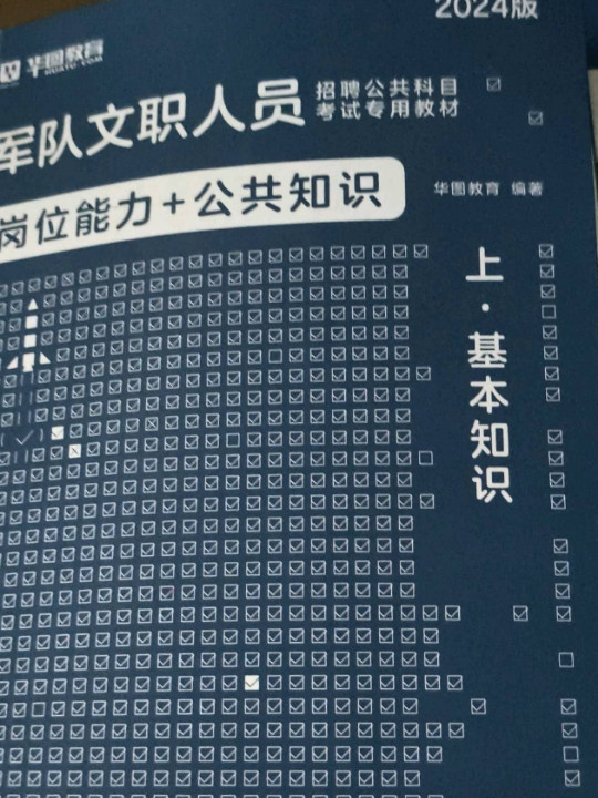 华图教育·2018军队文职人员招聘公共科目考试专用教材：岗位能力+公共知识