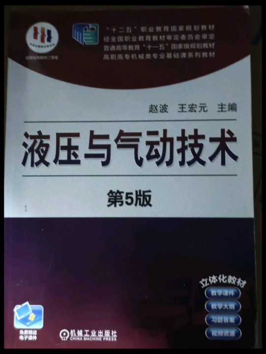液压与气动技术 第5版