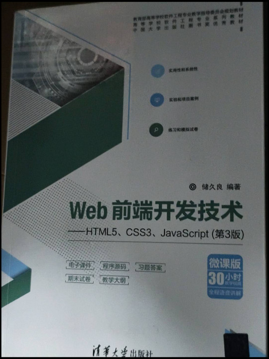 Web前端开发技术——HTML5、CSS3、JavaScript（高等学校软件工程专业