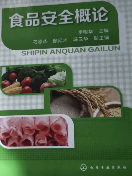 食品安全概论/普通高等教育”十二五“规划教材