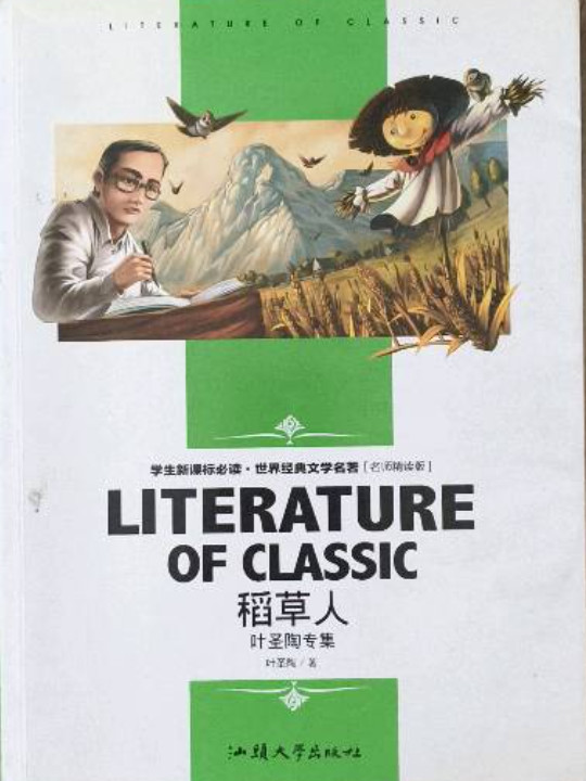 稻草人/叶圣陶专集 中小学生新课标课外阅读·世界经典文学名著必读故事书 名师精读版