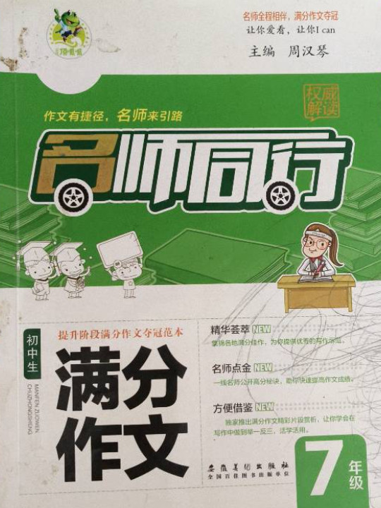 名师同行：初中生满分作文