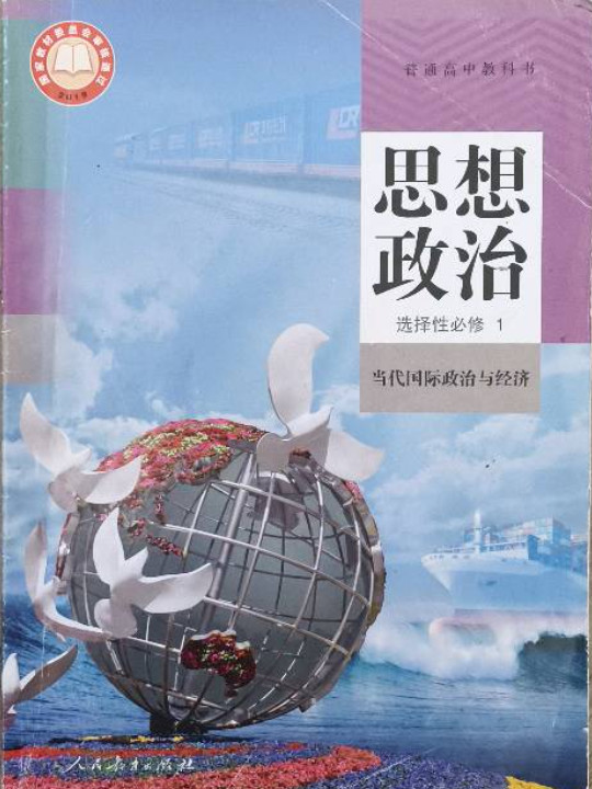 普通高中教科书 思想政治 选择性必修1 当代国际政治与经济