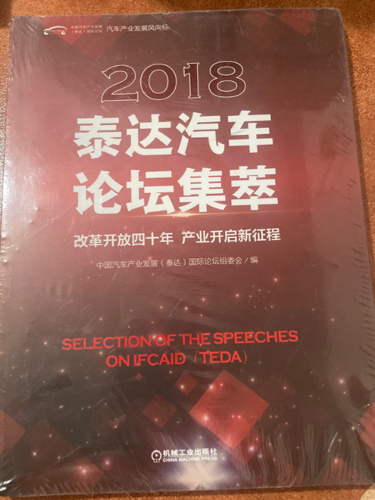 2018泰达汽车论坛集萃