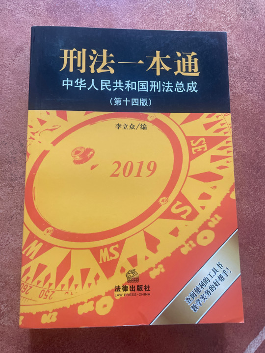 刑法一本通 团购电话：400-106-6666转6