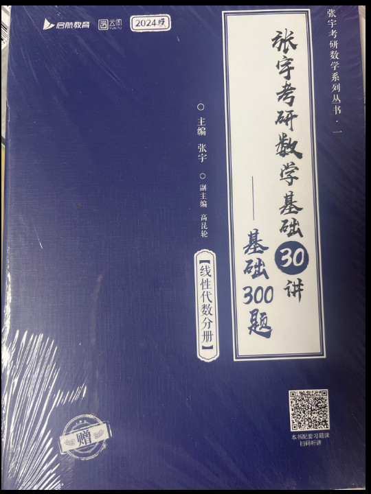 张宇2024考研数学基础30讲+300题书课包 启航教育 适用于数学一二三