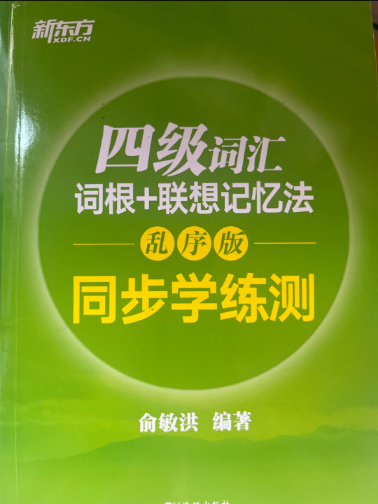 新东方 四级词汇词根+联想记忆法：乱序版 同步学练测