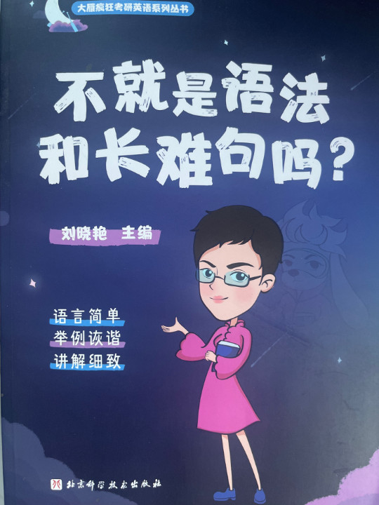 不就是语法和长难句吗？