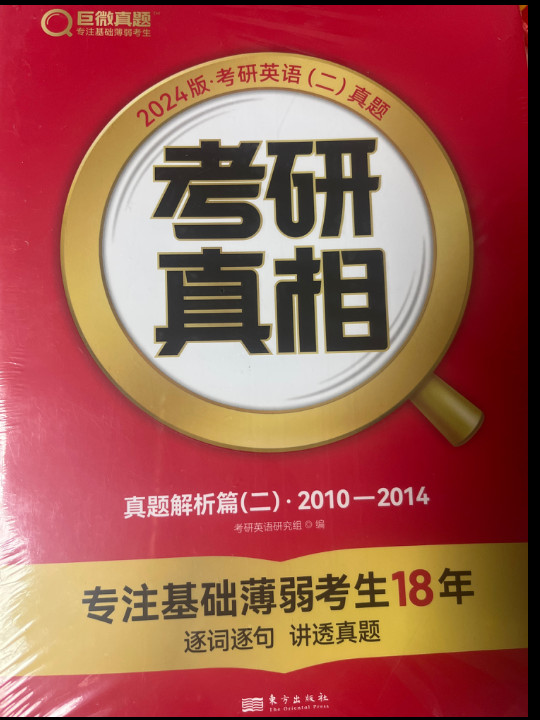 2024考研真相 英语2010-2014真题解析篇