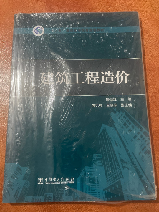 “十三五”普通高等教育规划教材 建筑工程造价