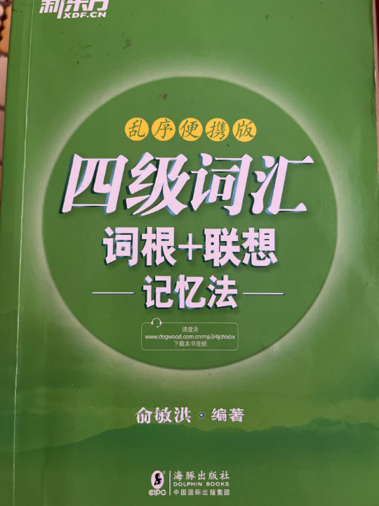 新东方  四级词汇词根+联想记忆法：乱序便携版-买卖二手书,就上旧书街