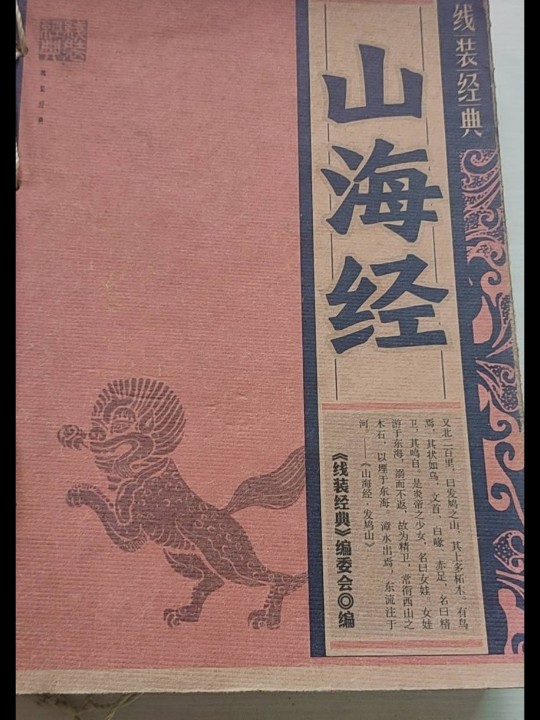 线装经典-山海经