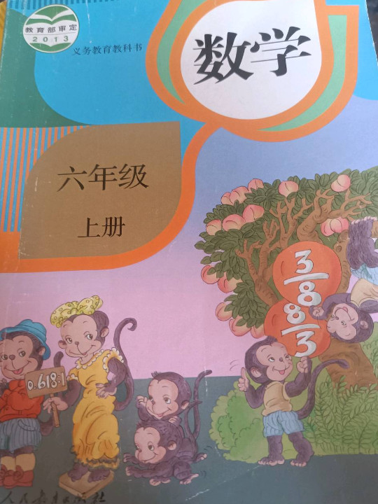 人教版数学六年级上册