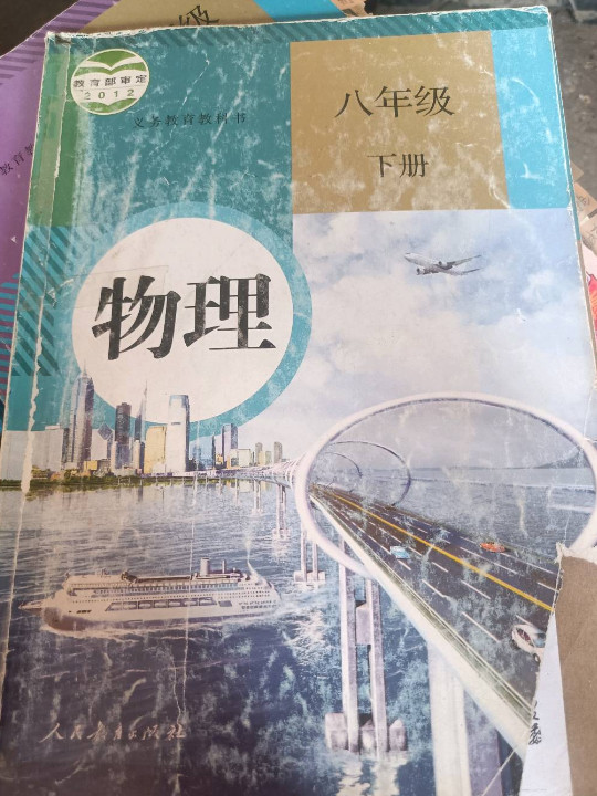 义务教育教科书 物理 八年级 下册
