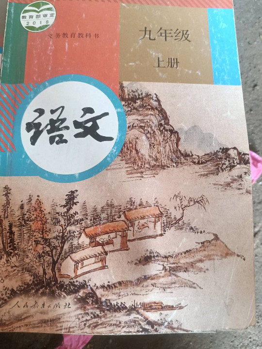 义务教育教科书 语文 九年级 上册