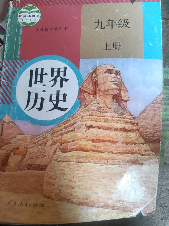 义务教育教科书 世界历史 九年级 上册