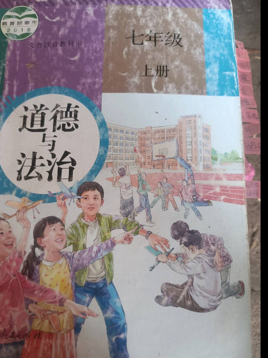 义务教育教科书 道德与法治 七年级 上册