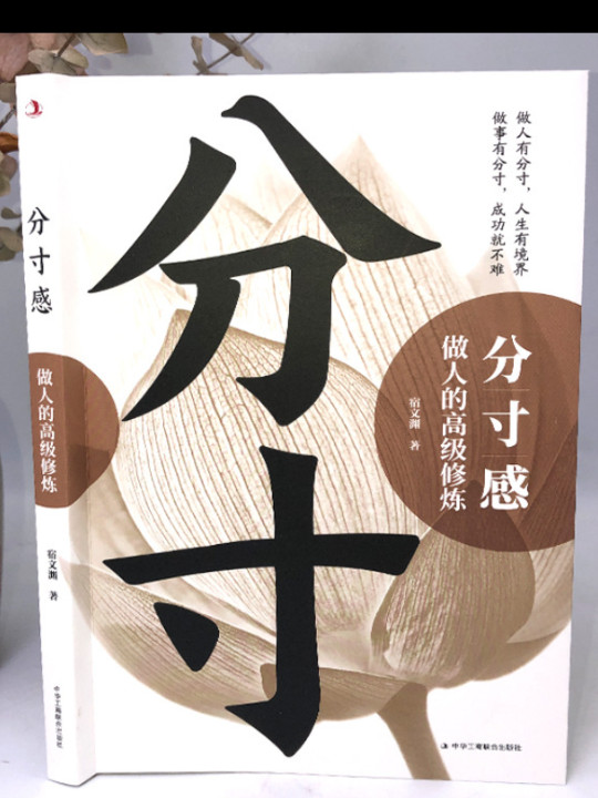分寸感:做人的高级修炼