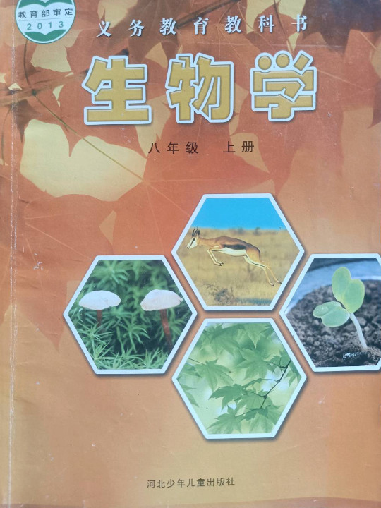 生物学 八年级上册