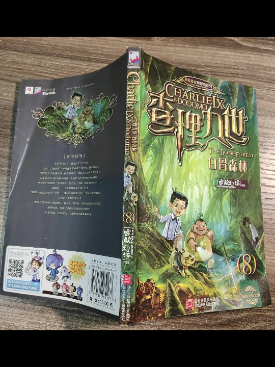 查理九世8·白骨森林