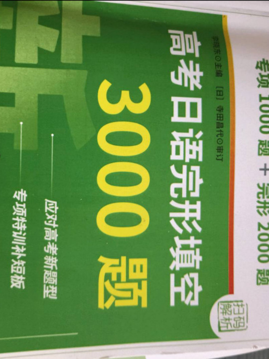 无敌绿宝书——高考日语完形填空3000题