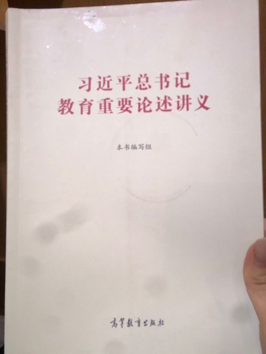 教育重要论述讲义