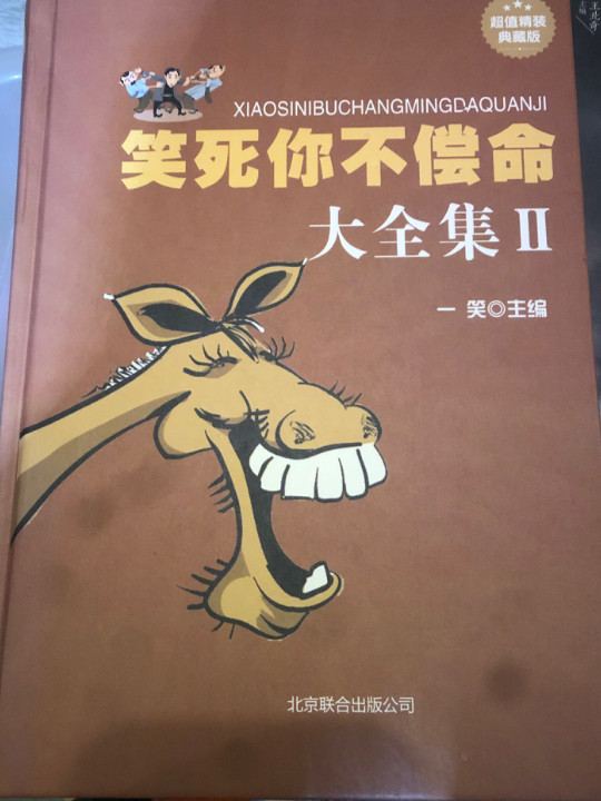笑死你不偿命大全集