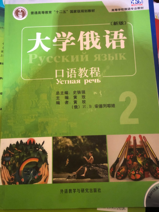 东方大学俄语口语教程2