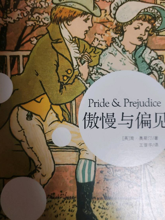 中小学经典阅读名家名译：傲慢与偏见
