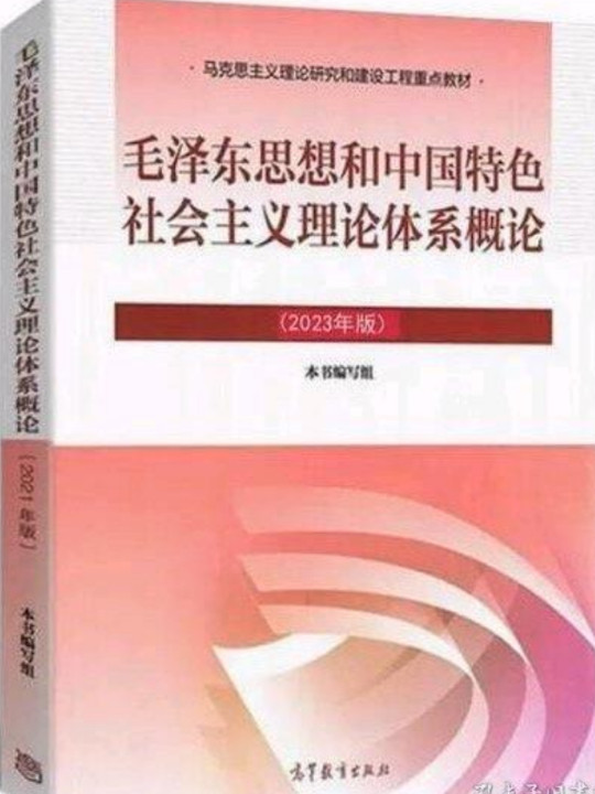 毛泽东思想和中国特色社会主义理论体系概论