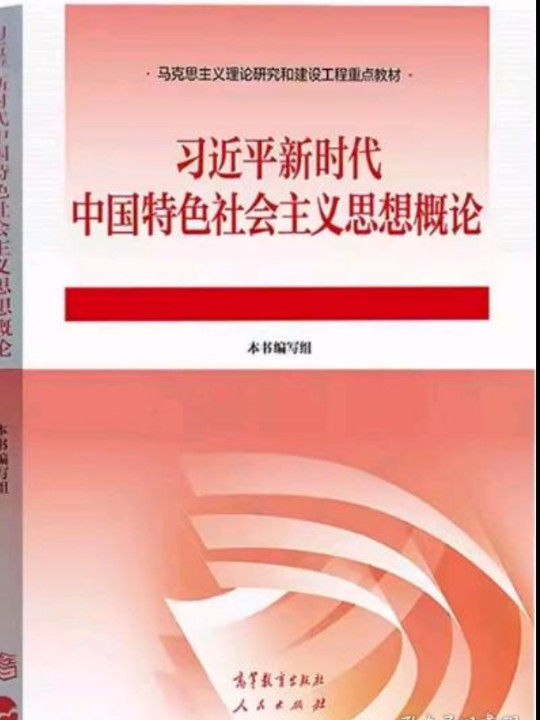 习近平新时代中国特色社会主义思想概论