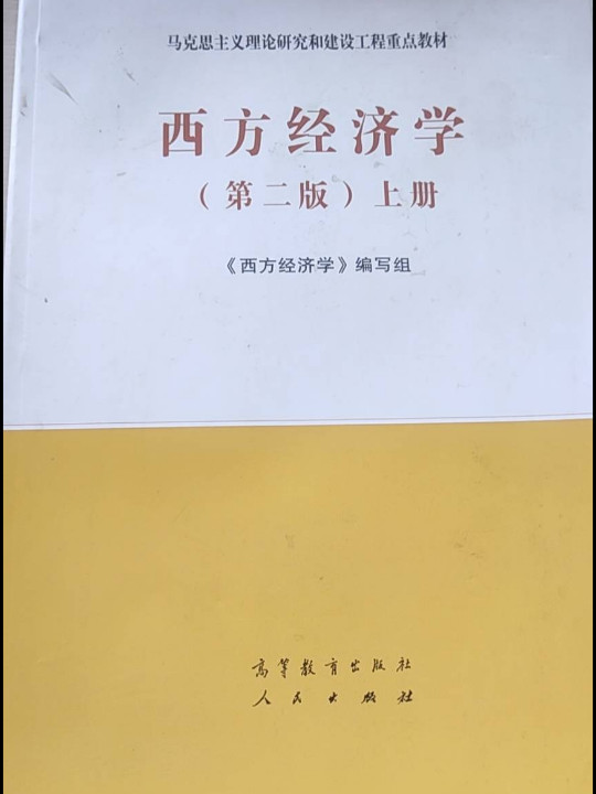 西方经济学上册
