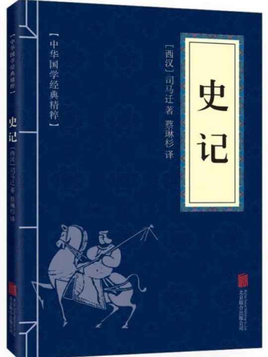 史记