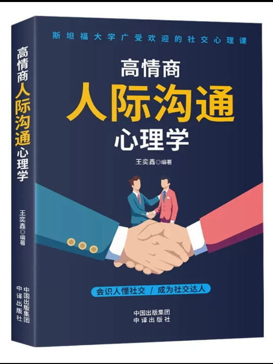 高情商人际沟通心理学  如何提升提高说话技巧的书学会沟通演讲与休心人际交往高情商聊天术