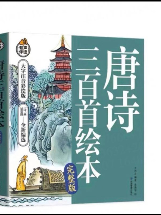 唐诗三百首绘本 大字注音彩绘版  一诗一画  300图  全新编选  有声伴读-买卖二手书,就上旧书街