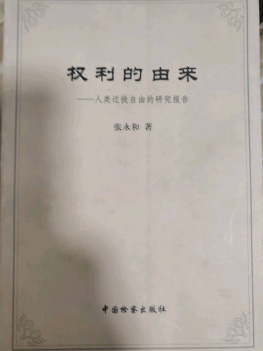 权利的由来