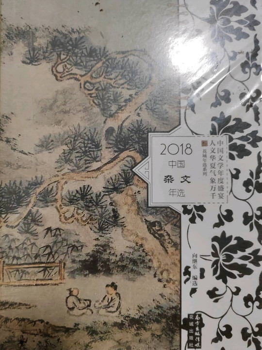 2018中国杂文年选