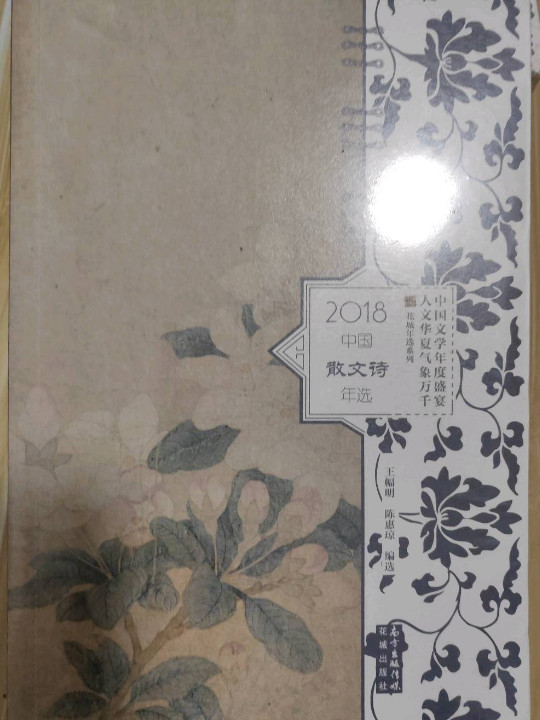 2018中国散文诗年选