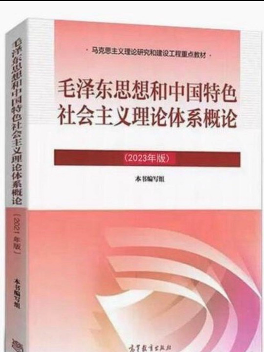 毛泽东思想和中国特色社会主义理论体系概论