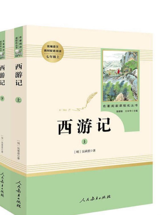 西游记 人教版七年级上 教育部编语文教材指定推荐必读书目 人民教育 名著阅读课程化丛书