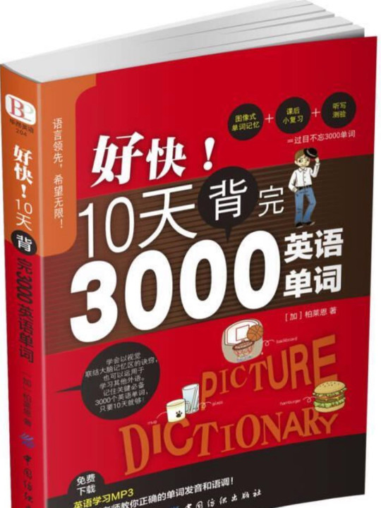 好快！10天背完3000英语单词