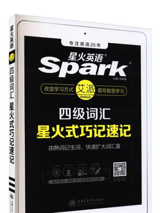 星火英语 新大纲大学英语四级 词汇乱序版 2019年大学四级英语词汇书  星火式巧记速记单词