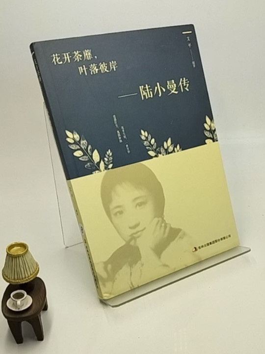 花开茶靡，叶落彼岸-陆小曼传-买卖二手书,就上旧书街