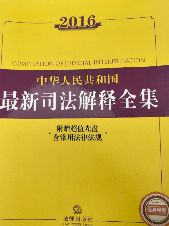2016中华人民共和国最新司法解释全集