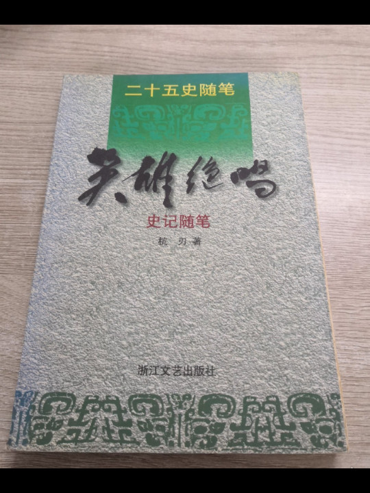 英雄绝唱--史记随笔