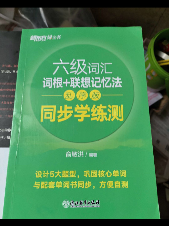 新东方 六级词汇词根+联想记忆法：乱序版 同步学练测