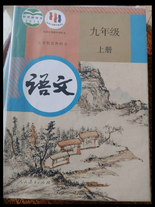 义务教育教科书 语文 九年级 上册