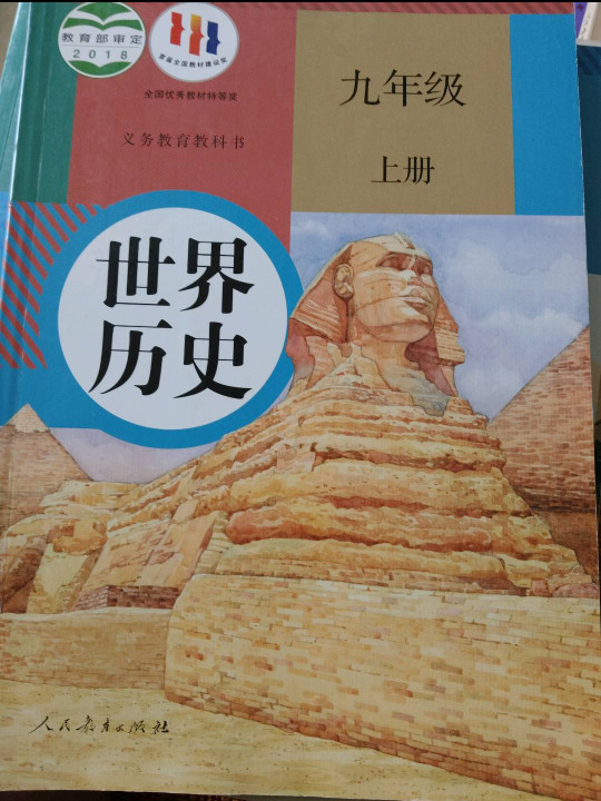 义务教育教科书 世界历史 九年级 上册