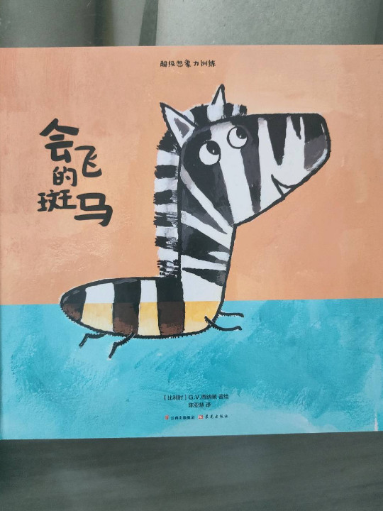 比利时原版引进 超级想象力训练 婴幼儿启蒙认知书
